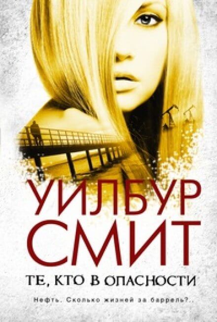 Те, кто в опасности - Уилбур Смит - Слушать Любимую Книгу + Без Рекламы 📲 Slushat-Knigi.Com