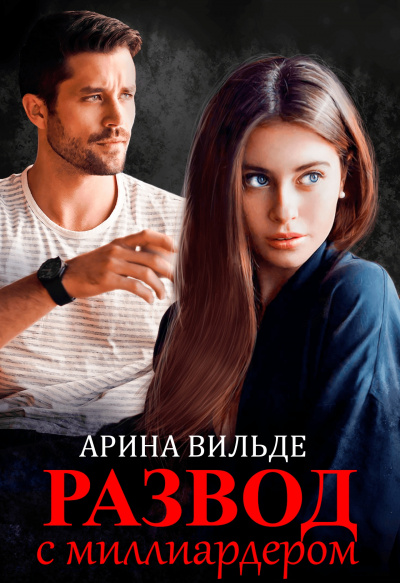 Развод с миллиардером - Арина Вильде - Слушать Любимую Книгу + Без Рекламы 📲 Slushat-Knigi.Com