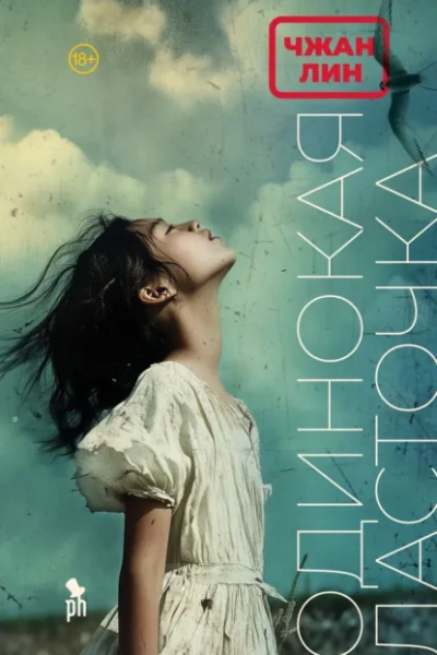 Одинокая ласточка - Чжан Лин - Слушать Любимую Книгу + Без Рекламы Slushat-Knigi.Com