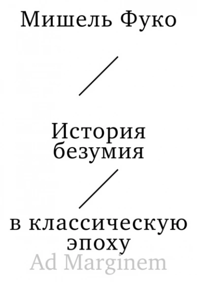 История безумия в классическую эпоху  - Мишель Фуко - Слушать Любимую Книгу + Без Рекламы Slushat-Knigi.Com