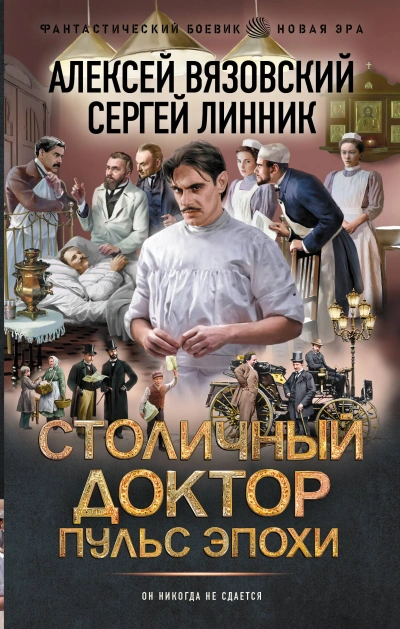Пульс эпохи - Алексей Вязовский, Сергей Линник - Слушать Любимую Книгу + Без Рекламы Slushat-Knigi.Com