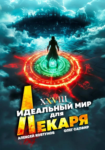 Идеальный мир для Лекаря 28 - Олег Сапфир, Алексей Ковтунов - Слушать Любимую Книгу + Без Рекламы Slushat-Knigi.Com