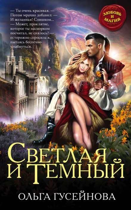 Светлая и Темный - Ольга Гусейнова - Слушать Любимую Книгу + Без Рекламы 📲 Slushat-Knigi.Com