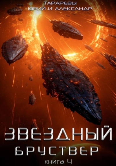 Звездный бруствер. Книга 4 - Юрий Тарарев, Александр Тарарев - Слушать Любимую Книгу + Без Рекламы Slushat-Knigi.Com