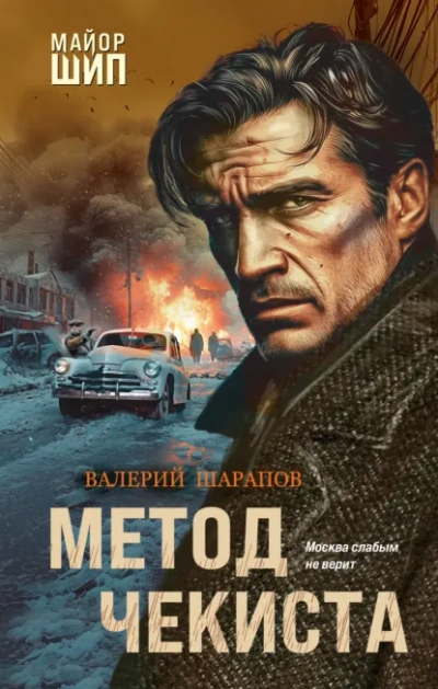 Метод чекиста - Сергей Жоголь - Слушать Любимую Книгу + Без Рекламы Slushat-Knigi.Com