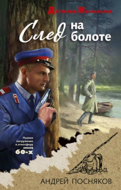 След на болоте - Андрей Посняков - Слушать Любимую Книгу + Без Рекламы Slushat-Knigi.Com