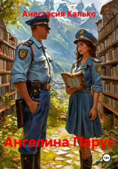 Ангелина Парус - Анастасия Калько - Слушать Любимую Книгу + Без Рекламы Slushat-Knigi.Com