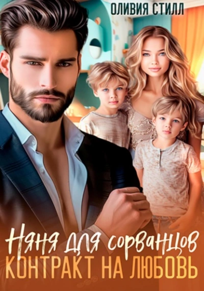 Няня для сорванцов. Контракт на любовь  - Оливия Стилл - Слушать Любимую Книгу + Без Рекламы Slushat-Knigi.Com