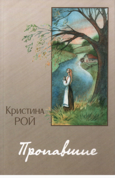 Пропавшие - Кристина Рой - Слушать Любимую Книгу + Без Рекламы 📲 Slushat-Knigi.Com
