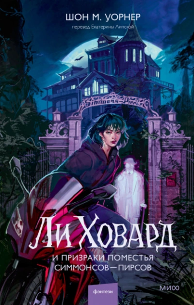 Ли Ховард и призраки поместья Симмонсов – Пирсов - Шон М. Уорнер - Слушать Любимую Книгу + Без Рекламы Slushat-Knigi.Com