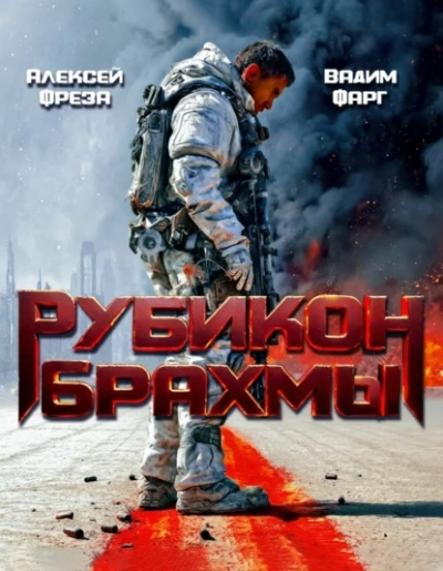 Рубикон Брахмы - Вадим Фарг - Слушать Любимую Книгу + Без Рекламы Slushat-Knigi.Com