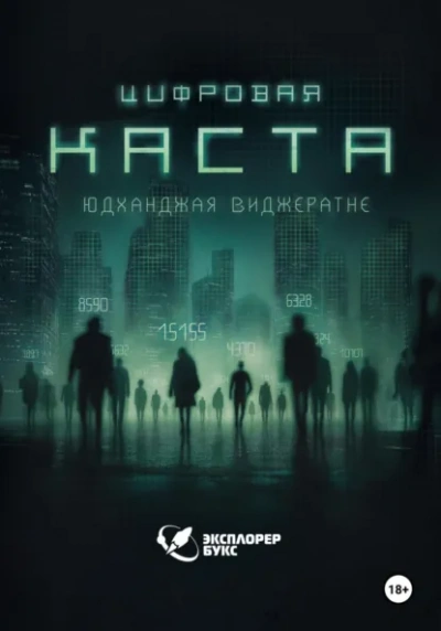 Цифровая каста - Юдханджая Виджератне - Слушать Любимую Книгу + Без Рекламы Slushat-Knigi.Com