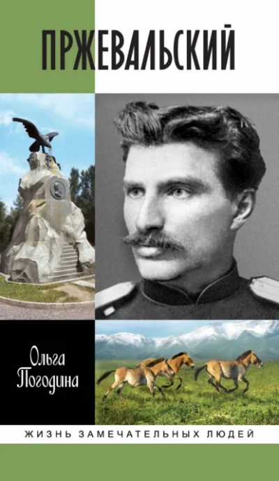 Пржевальский  - Ольга Погодина - Слушать Любимую Книгу + Без Рекламы Slushat-Knigi.Com