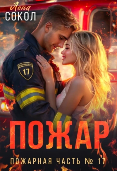 Пожар - Лена Сокол - Слушать Любимую Книгу + Без Рекламы Slushat-Knigi.Com
