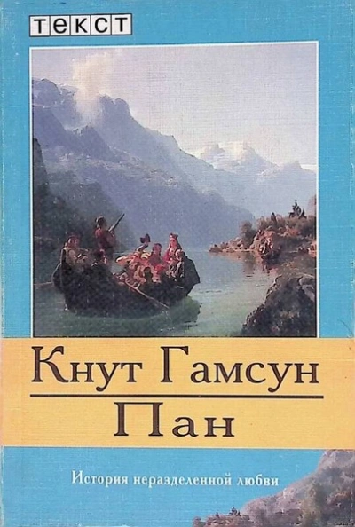 Пан  - Кнут Гамсун - Слушать Любимую Книгу + Без Рекламы Slushat-Knigi.Com
