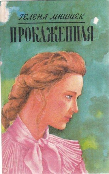 Прокаженная - Гелена Мнишек - Слушать Любимую Книгу + Без Рекламы Slushat-Knigi.Com