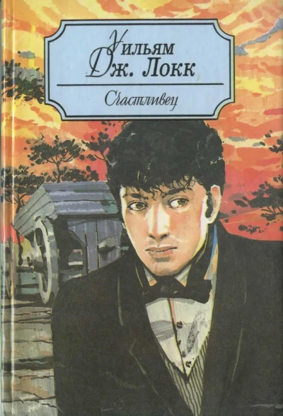 У старого моста  - Уильям Локк - Слушать Любимую Книгу + Без Рекламы Slushat-Knigi.Com