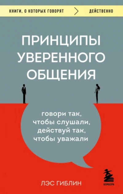 Принципы уверенного общения. Говори так, чтобы слушали, действуй так, чтобы уважали  - Гиблин Лэс - Слушать Любимую Книгу + Без Рекламы Slushat-Knigi.Com