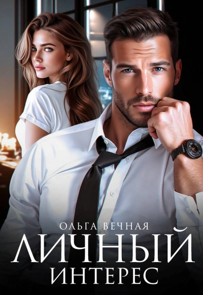 Личный интерес  - Ольга Вечная - Слушать Любимую Книгу + Без Рекламы Slushat-Knigi.Com