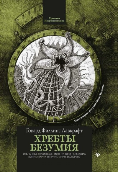 Хребты безумия - Говард Филлипс Лавкрафт - Слушать Любимую Книгу + Без Рекламы Slushat-Knigi.Com