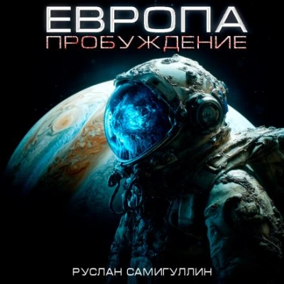 Европа. Пробуждение - Руслан Самигуллин - Слушать Любимую Книгу + Без Рекламы Slushat-Knigi.Com