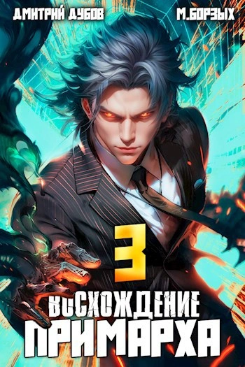 Восхождение Примарха 3 - Дмитрий Дубов, М. Борзых - Слушать Любимую Книгу + Без Рекламы Slushat-Knigi.Com
