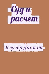 Суд и расчет - Даниэль Клугер - Слушать Любимую Книгу + Без Рекламы 📲 Slushat-Knigi.Com