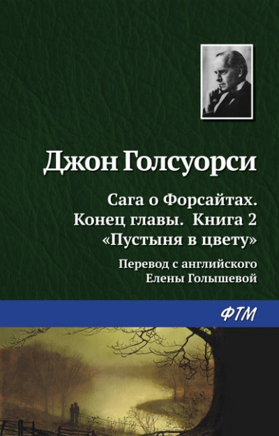 Пустыня в цвету - Джон Голсуорси - Слушать Любимую Книгу + Без Рекламы Slushat-Knigi.Com