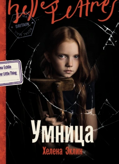 Умница  - Хелена Эклин - Слушать Любимую Книгу + Без Рекламы Slushat-Knigi.Com