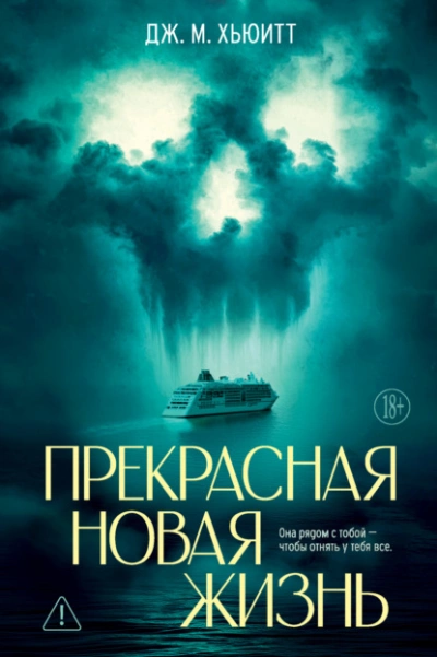 Прекрасная новая жизнь  - Дж. М. Хьюитт - Слушать Любимую Книгу + Без Рекламы Slushat-Knigi.Com