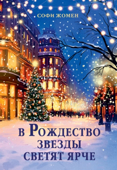 В Рождество звезды светят ярче - Софи Жомен - Слушать Любимую Книгу + Без Рекламы Slushat-Knigi.Com