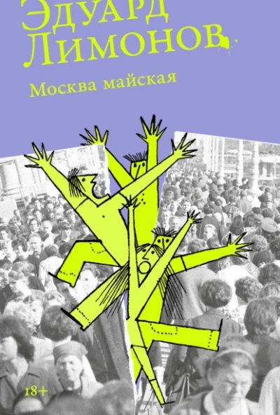 Москва майская - Эдуард Лимонов - Слушать Любимую Книгу + Без Рекламы Slushat-Knigi.Com