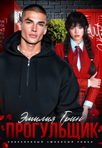 Прогульщик  - Эмилия Грин - Слушать Любимую Книгу + Без Рекламы Slushat-Knigi.Com