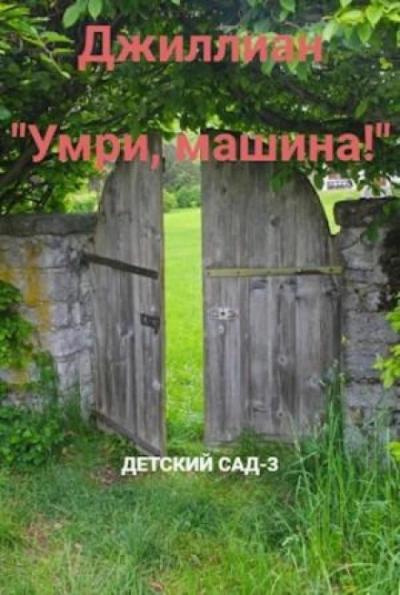 Умри, машина! - Джиллиан Макаллистер - Слушать Любимую Книгу + Без Рекламы Slushat-Knigi.Com