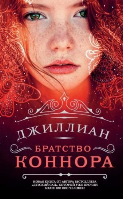 Братство Коннара - Джиллиан Макаллистер - Слушать Любимую Книгу + Без Рекламы Slushat-Knigi.Com