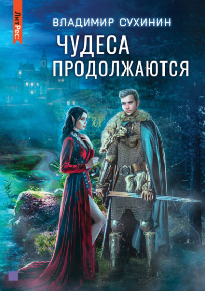 Чудеса продолжаются - Владимир Сухинин - Слушать Любимую Книгу + Без Рекламы 📲 Slushat-Knigi.Com