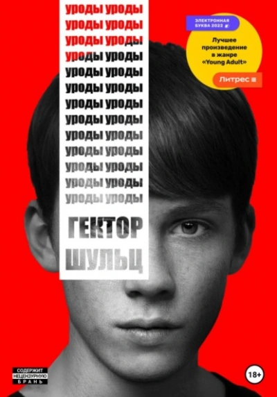 Уроды - Гектор Шульц - Слушать Любимую Книгу + Без Рекламы Slushat-Knigi.Com