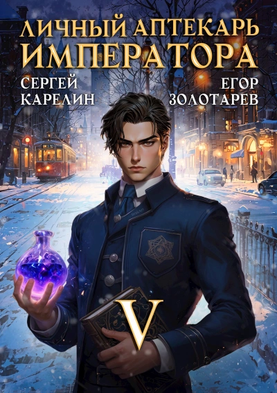 Личный аптекарь императора. Том 5 - Сергей Карелин, Егор Золотарев - Слушать Любимую Книгу + Без Рекламы Slushat-Knigi.Com
