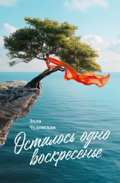Осталось одно воскресенье - Элла Чудовская - Слушать Любимую Книгу + Без Рекламы Slushat-Knigi.Com