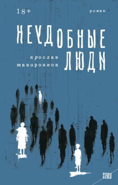 Неудобные люди - Ярослав Жаворонков - Слушать Любимую Книгу + Без Рекламы Slushat-Knigi.Com