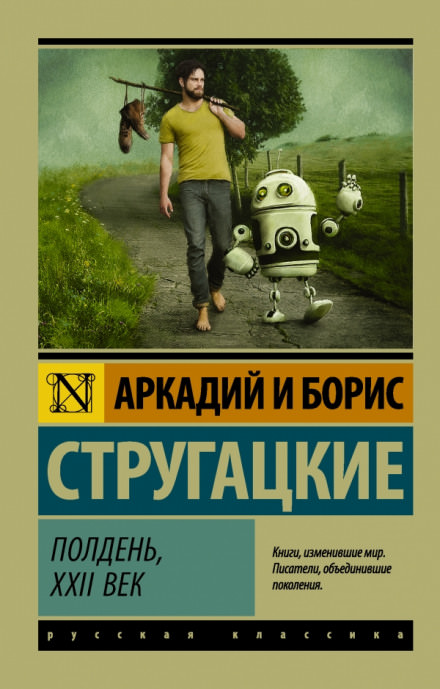 Полдень, XXII век - Аркадий Стругацкий, Борис Стругацкий - Слушать Любимую Книгу + Без Рекламы 📲 Slushat-Knigi.Com