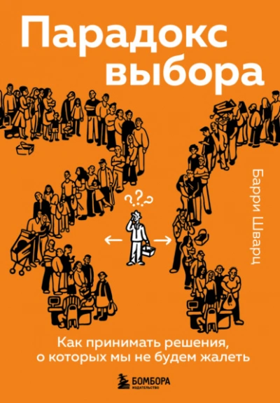 Парадокс выбора. Как принимать решения, о которых мы не будем жалеть  - Шварц Барри - Слушать Любимую Книгу + Без Рекламы Slushat-Knigi.Com
