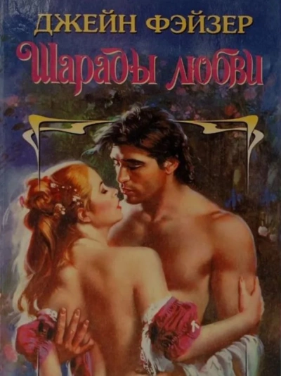 Шарады любви - Джейн Фэйзер - Слушать Любимую Книгу + Без Рекламы Slushat-Knigi.Com