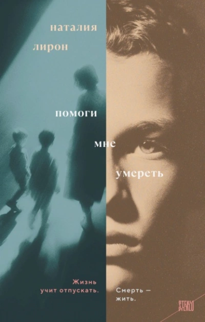 Помоги мне умереть - Наталия Лирон - Слушать Любимую Книгу + Без Рекламы Slushat-Knigi.Com