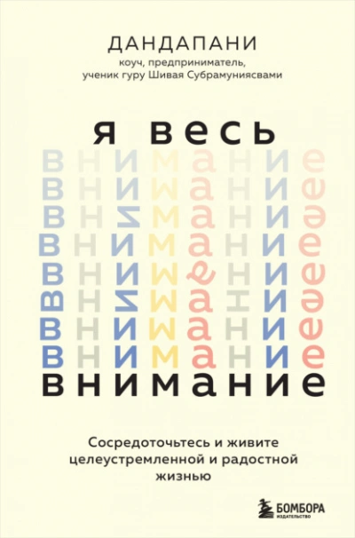 Я весь внимание. Сосредоточьтесь и живите целеустремленной и радостной жизнью  - Дандапани - Слушать Любимую Книгу + Без Рекламы Slushat-Knigi.Com