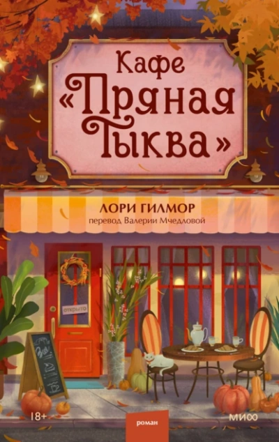 Кафе «Пряная тыква - Лори Гилмор - Слушать Любимую Книгу + Без Рекламы Slushat-Knigi.Com