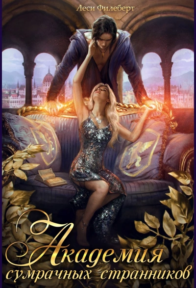 Академия сумрачных странников. Кошмары на выгуле - Леси Филеберт - Слушать Любимую Книгу + Без Рекламы Slushat-Knigi.Com