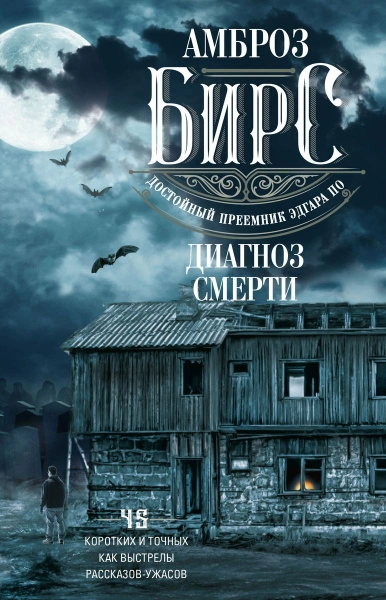 Малое собрание сочинений - Амброз Бирс - Слушать Любимую Книгу + Без Рекламы Slushat-Knigi.Com