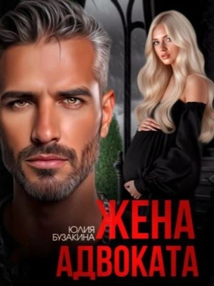 Жена адвоката - Юлия Бузакина - Слушать Любимую Книгу + Без Рекламы Slushat-Knigi.Com