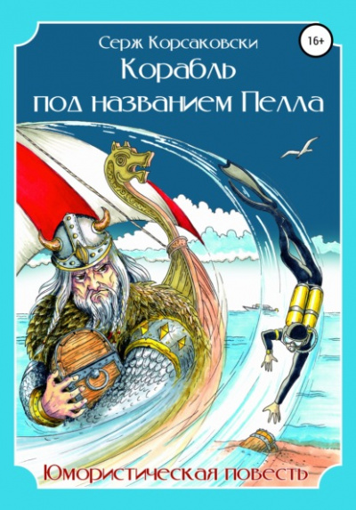 Корабль под названием Пелла - Серж Корсаковски - Слушать Любимую Книгу + Без Рекламы 📲 Slushat-Knigi.Com